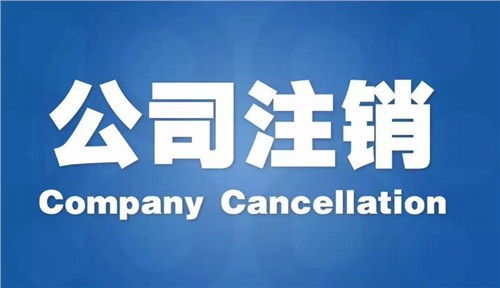 雨花區代辦公司注銷哪家好？專業商務代理代辦服務指南