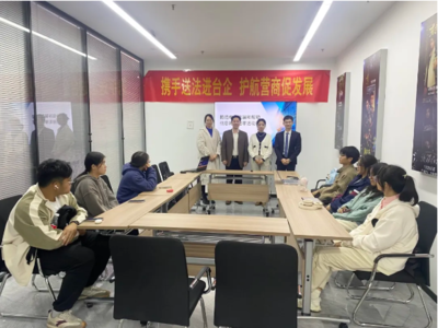 攜手送法進臺企 護航營商促發(fā)展——福州網絡服務助力優(yōu)化法治化營商環(huán)境