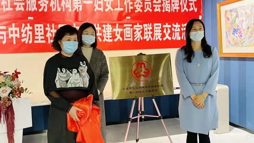 北京市文化領(lǐng)域社會(huì)服務(wù)機(jī)構(gòu)第一婦女工作委員會(huì)成立暨女畫(huà)家聯(lián)展活動(dòng)盛大舉行